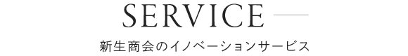 新生商会のイノベーションサービス