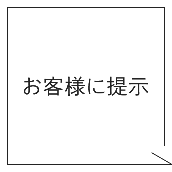 お客様に提示