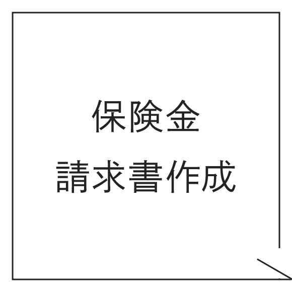 保険金請求書作成