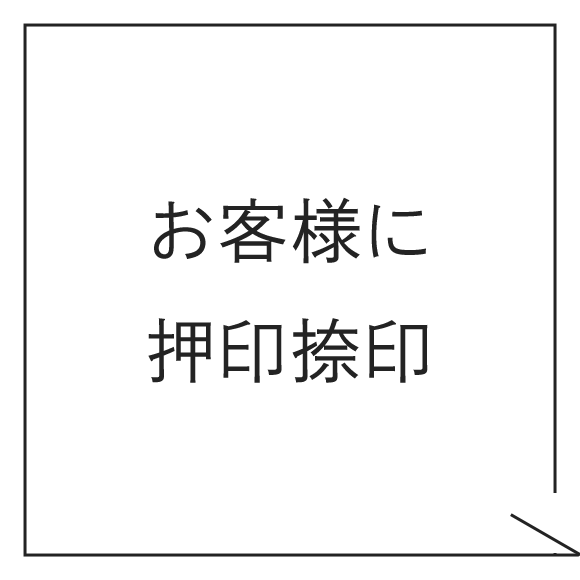 お客様に押印捺印