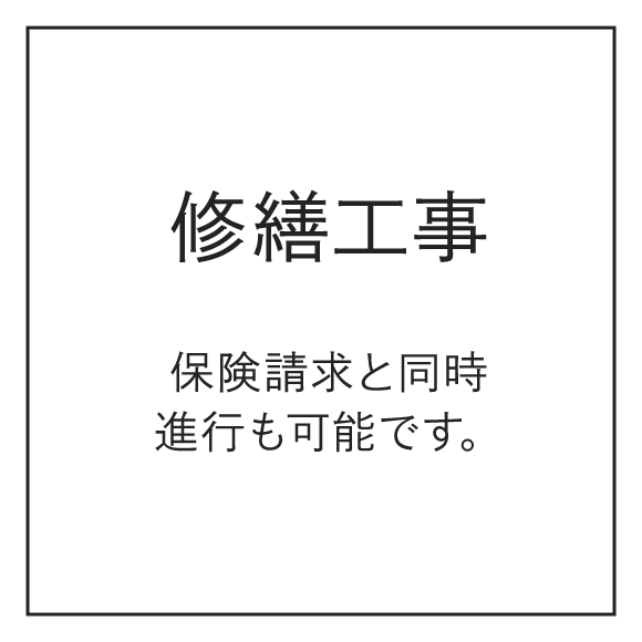 修繕工事　保険請求と同時進行も可能です。