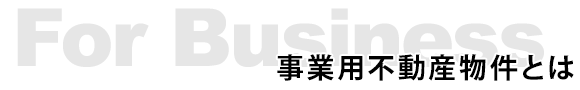 事業用不動産物件とは