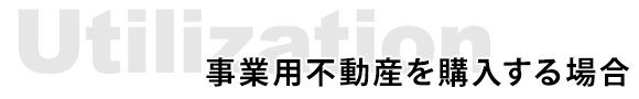 事業用不動産を購入する場合