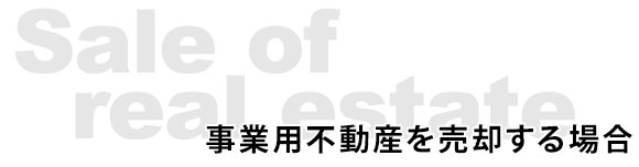 事業用不動産を売却する場合